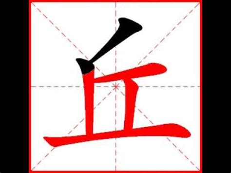 有丘的字